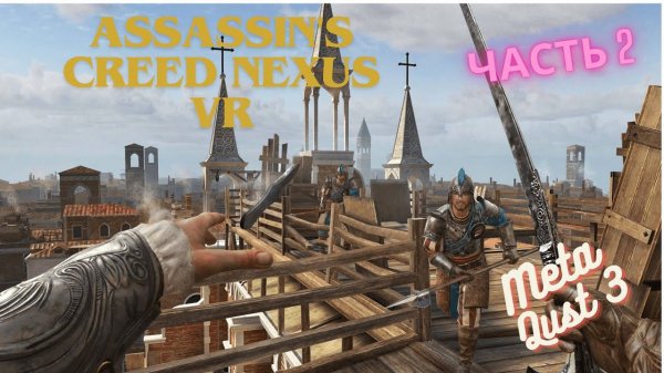 Assassin’s Creed Nexus VR/Meta Quest 3/ПРЫЖКИ /ЧАСТЬ 2