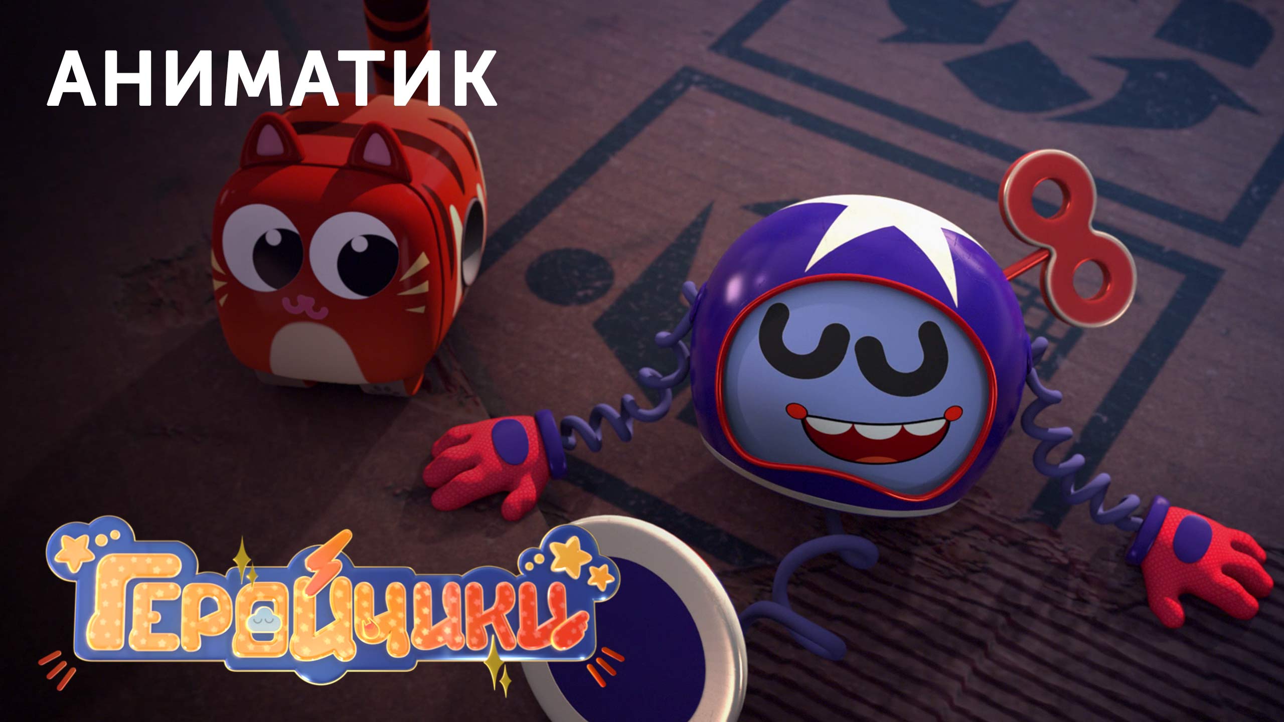 Этапы производства 23-й серии мультсериала «Геройчики» | Студия «Паровоз» смотреть онлайн