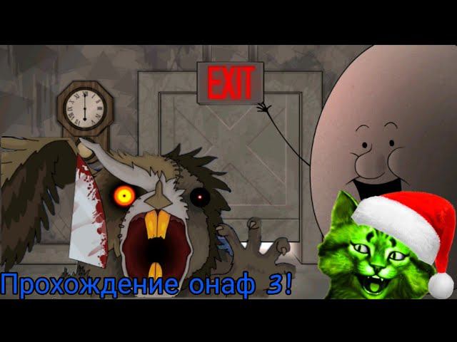 Меня отпустил фламти! one night at flumpty's 3 ⏪ 5. смотреть онлайн