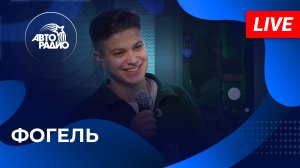 ФОГЕЛЬ: живой концерт в студии Авторадио (2024)