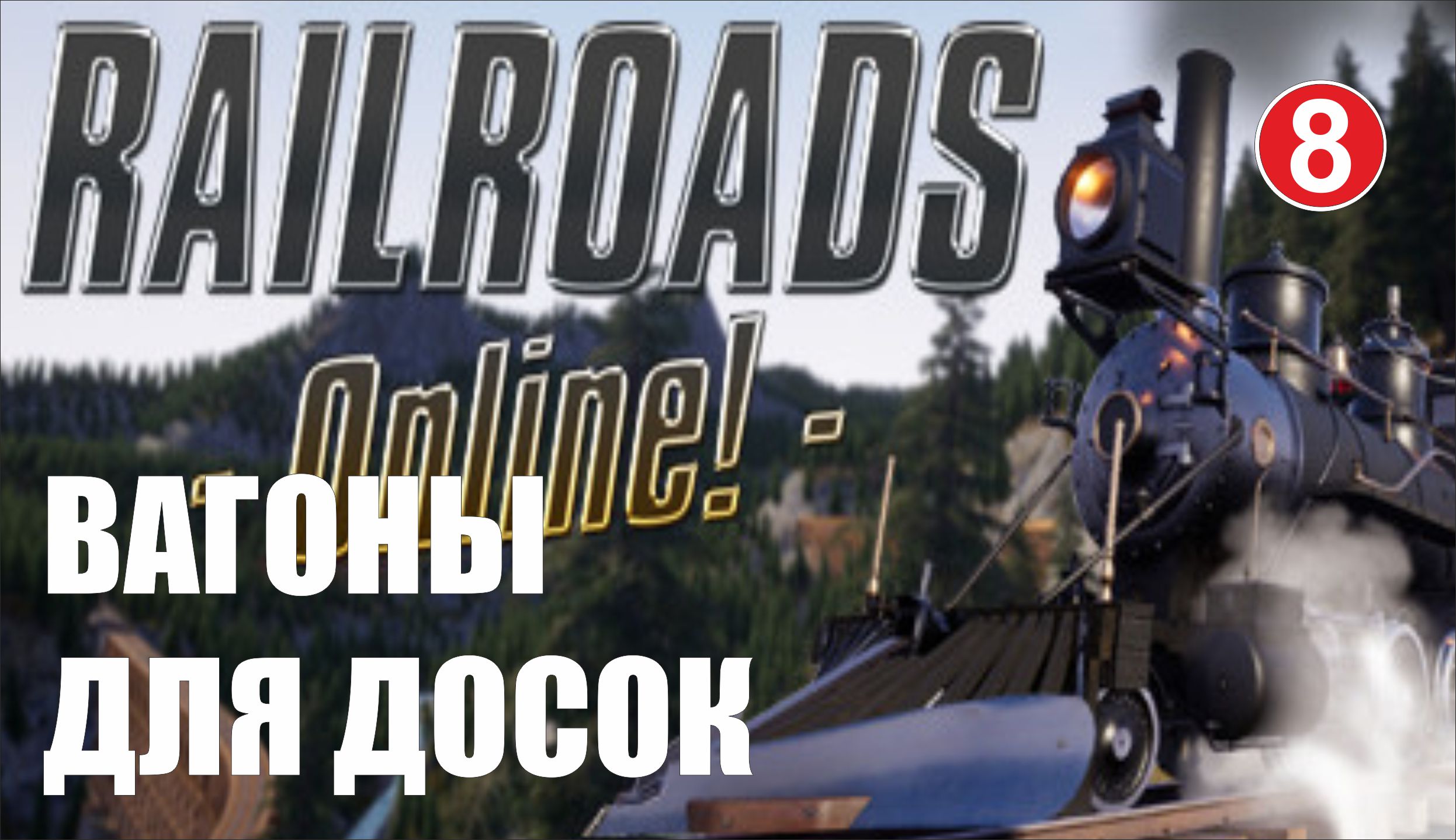 Railroads Online - Вагоны для досок