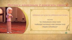 03 Намазга өйрәник (хатын-кызлар өчен) | Иртәнге  намазның 2 рәкәгать сөннәте