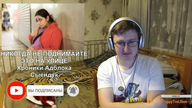 Реакция на НИКОГДА НЕ ПОДНИМАЙТЕ ЭТО НА УЛИЦЕ | Хроники Адблока | Сыендук смотреть онлайн