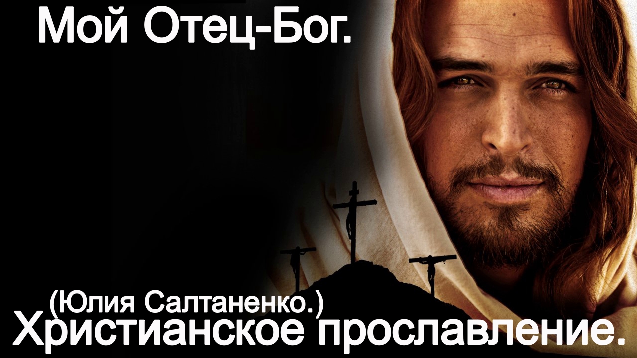 Мой отец - БОГ! (Юлия Салтаненко.)Христианские. смотреть онлайн