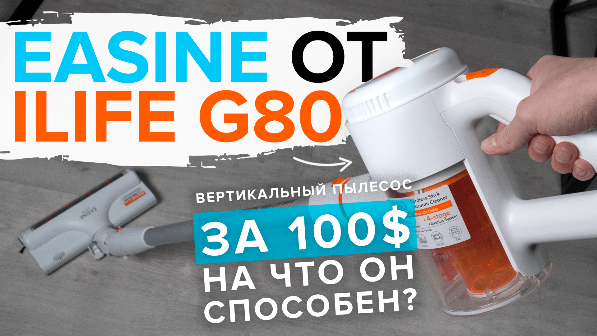 iLife G80 - дешевый беспроводной вертикальный пылесос за 100 ? На что способен ? ОБЗОР ТЕСТы.mp4 смотреть онлайн