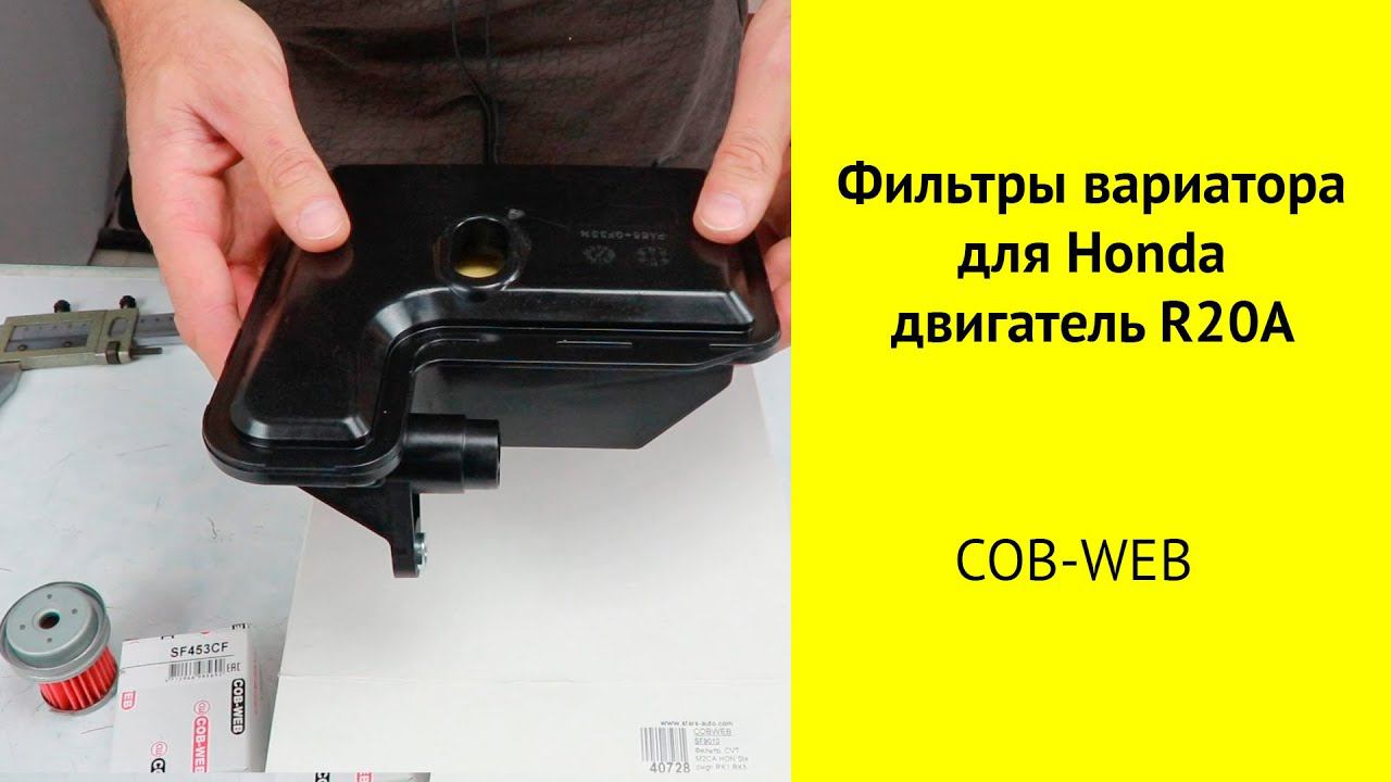 Фильтры вариатора для Honda Stepwgn, CR-V, Odyssey. смотреть онлайн