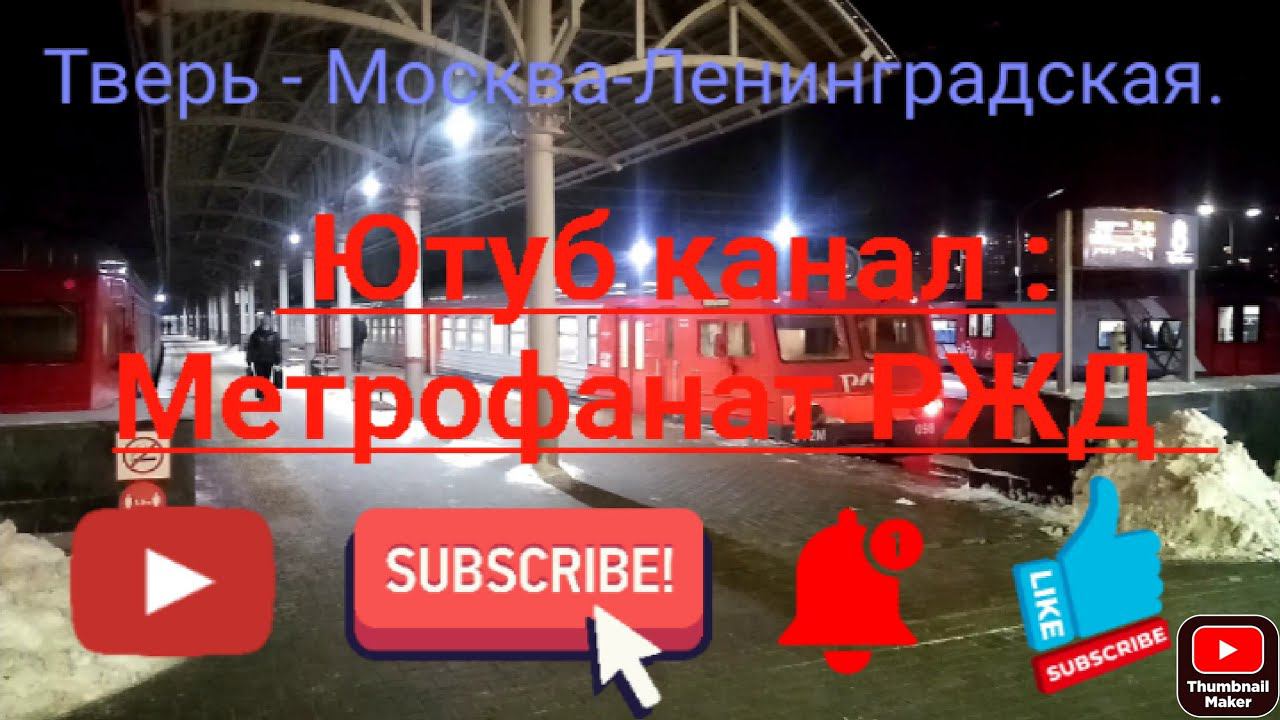 Ленинградское направление РЖД. ЭТ2М 098. Вечерний маршрут Тверь - Москва-Ленинградская. смотреть онлайн