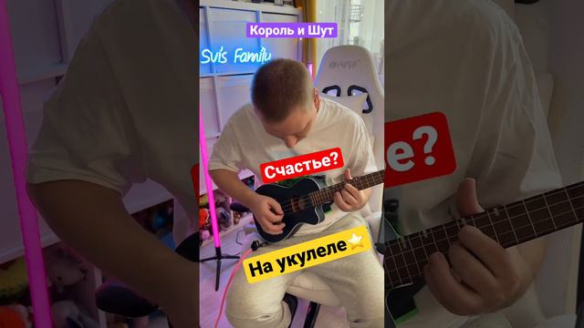 Король и Шут - Счастье? На укулеле! смотреть онлайн