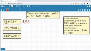 Умножение десятичных дробей на 0,1; 0,01; 0,001