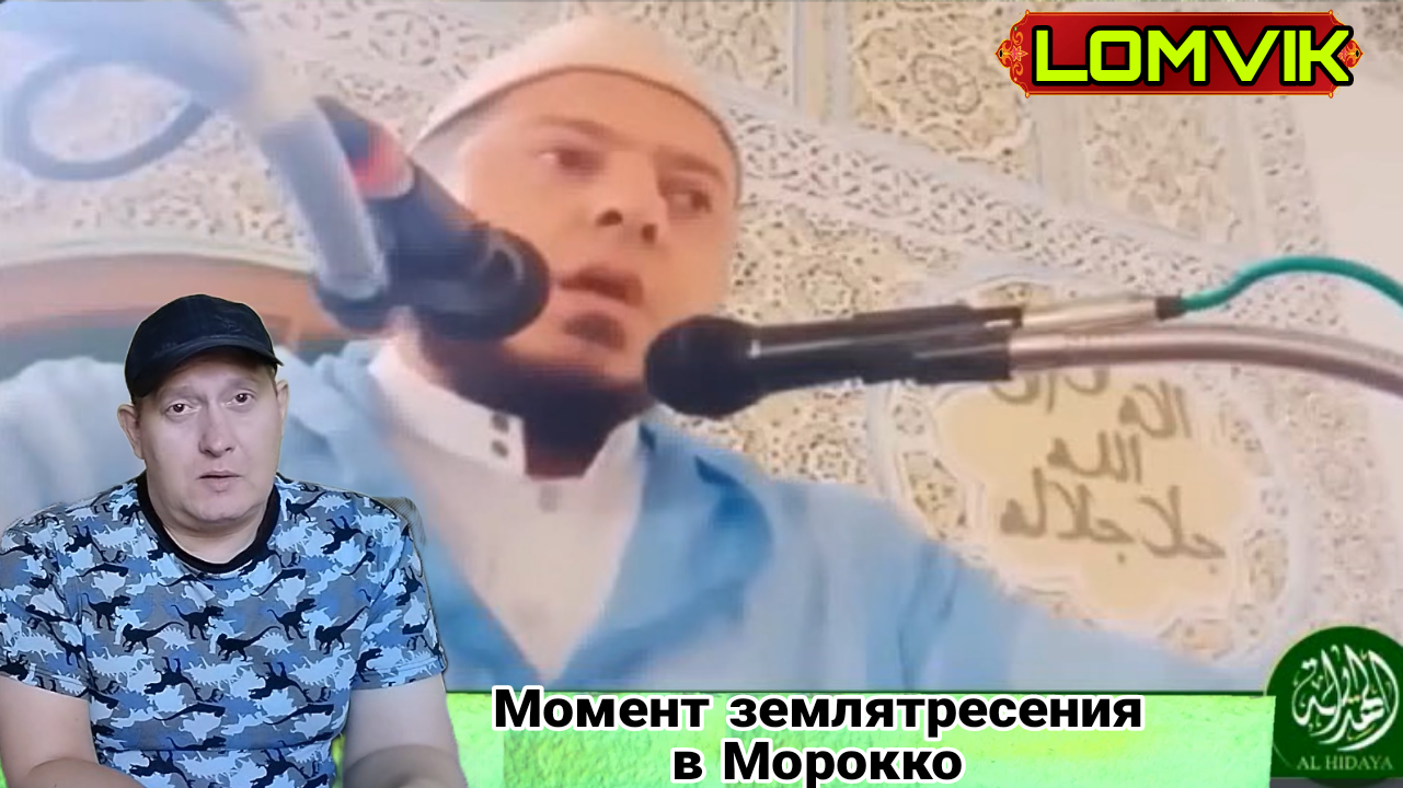 Момент землятресения в Морокко смотреть онлайн