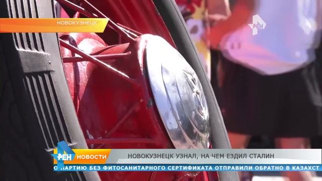 Новокузнецк узнал, на чем ездил Сталин смотреть онлайн