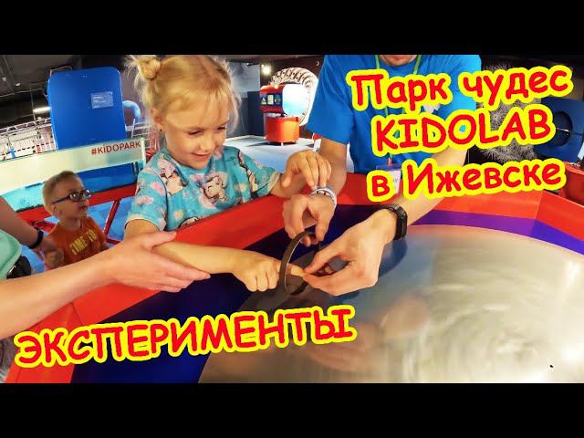 Парк чудес KIDOLAB в Ижевске смотреть онлайн