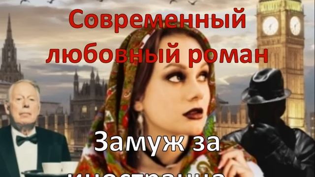 Замуж за иностранца... Современный любовный роман смотреть онлайн