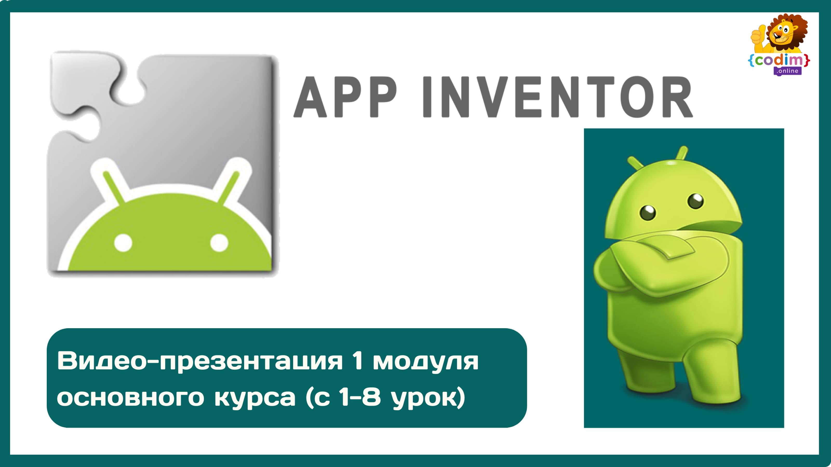 #Appinventor создание игр в мобильном приложении - презентация видеокурса от Codim.online смотреть онлайн