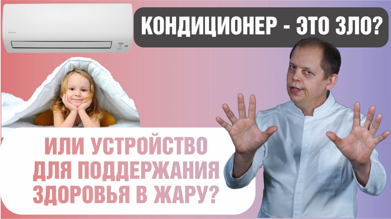 Кондиционер вреден? Или это устройство для поддержания здоровья в жару? смотреть онлайн