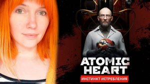 ✔ DLC ✔ Альтернативная реальность с Вредной.  | Atomic Heart: Annihilation Instinct