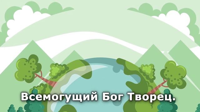 Изучая мир природы// Детские христианские песни караоке смотреть онлайн