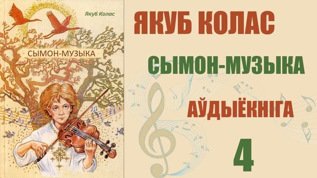 4 ч. Сымон-музыка - Паэма / Якуб Колас/ Аўдыёкніга смотреть онлайн