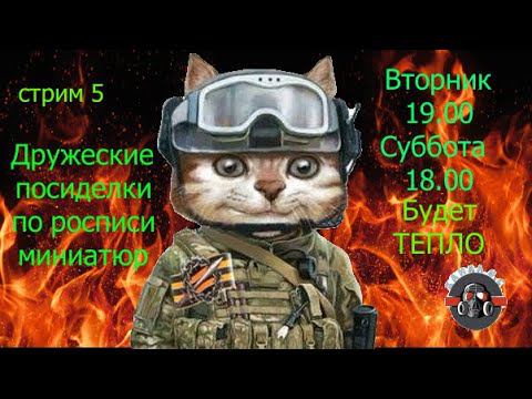 Роспись миниатюр. Дружеские, теплые #посиделк у#экрана. Делаем виньетку смотреть онлайн