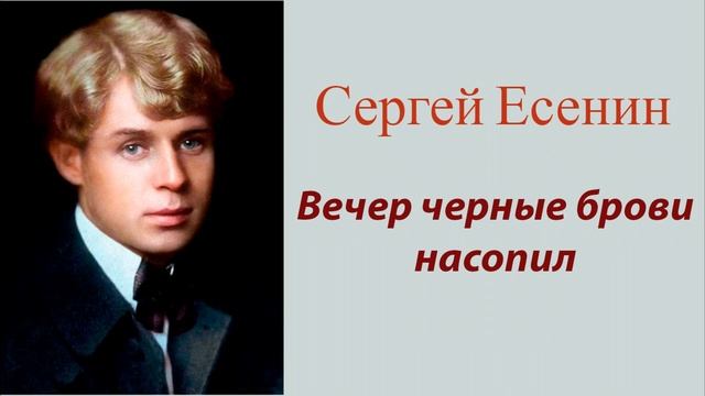 Сергей Есенин - Вечер черные брови насопил смотреть онлайн