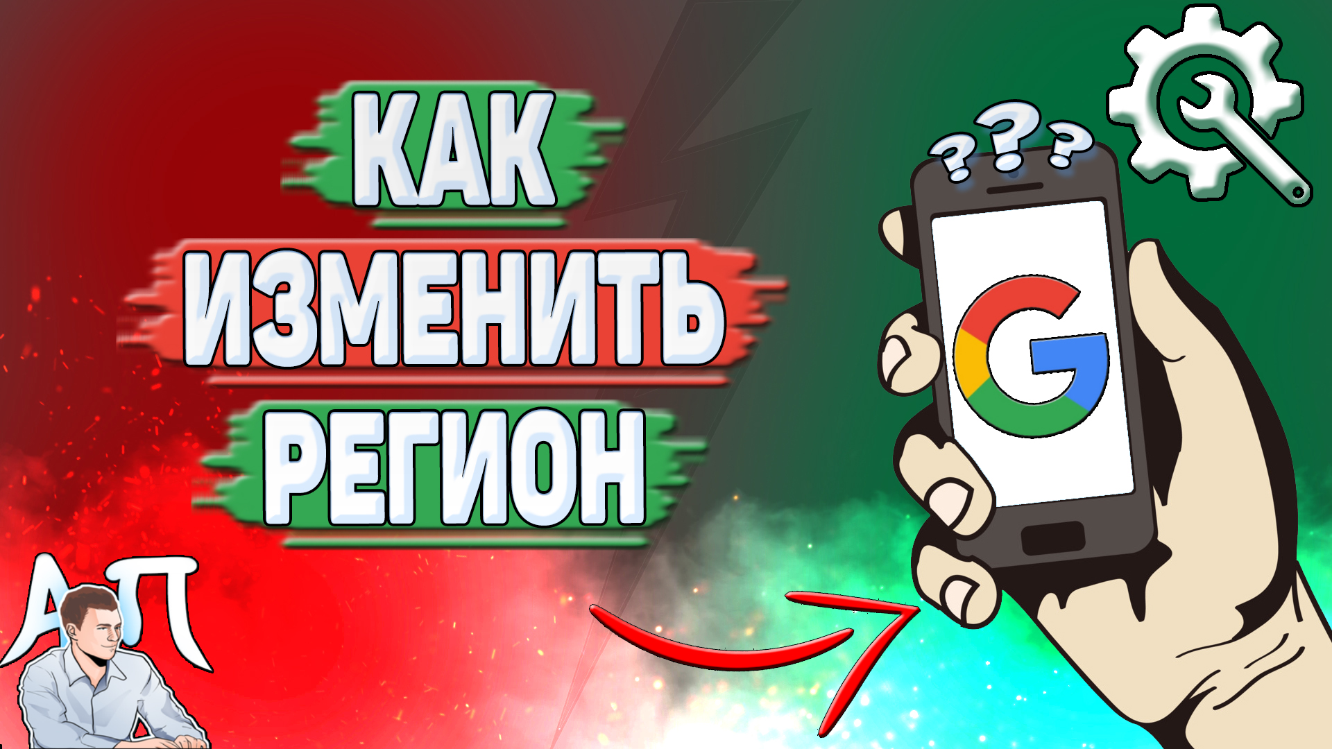 Как изменить регион в Гугл аккаунте? смотреть онлайн