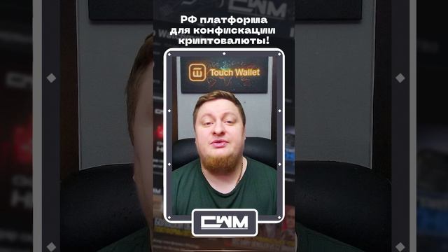 Платить нельзя, отнять можно. РФ платформа, для конфискации криптовалюты. смотреть онлайн