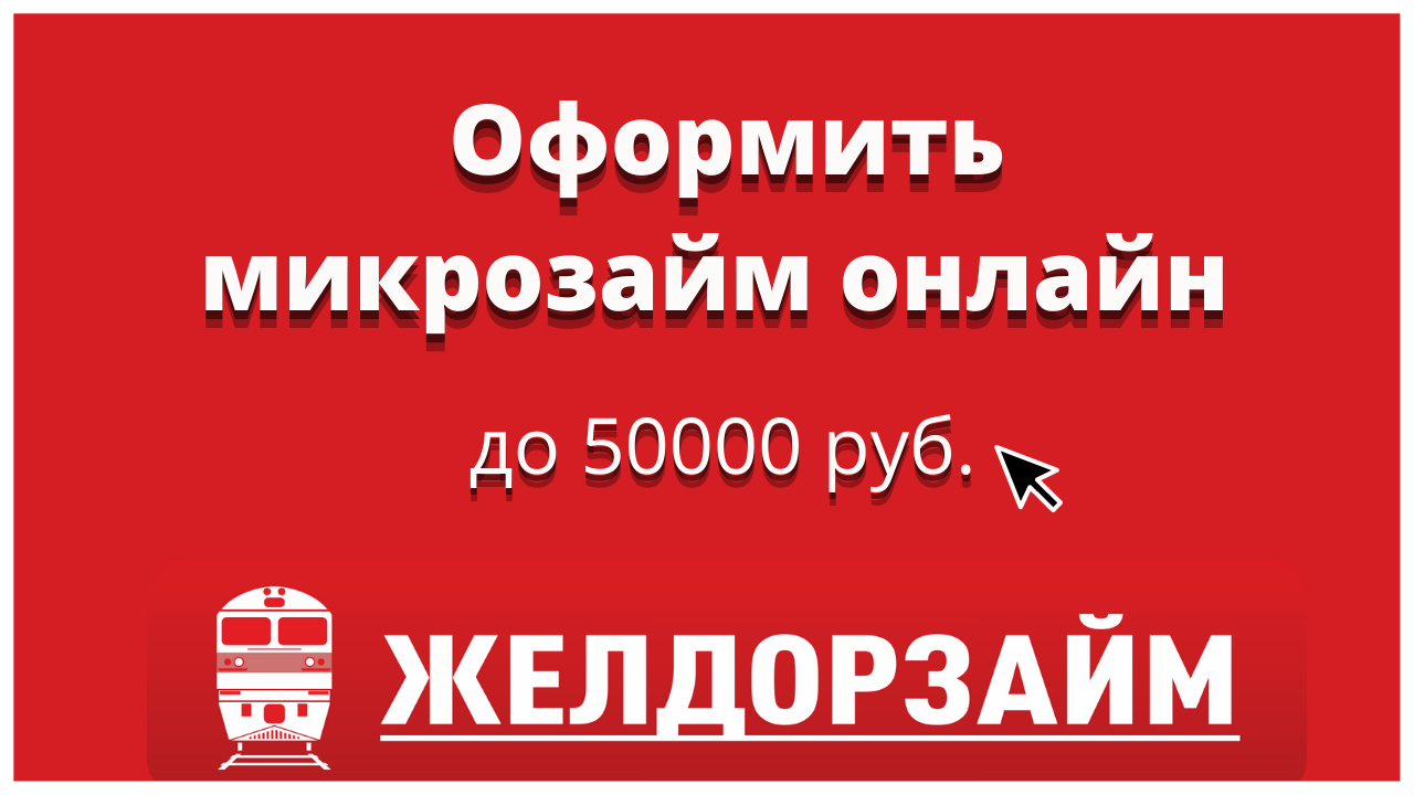 Как подать онлайн завку на займ в ЖЕЛДОРЗАЙМ