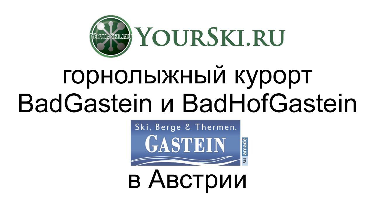 Зоны катания BadGastein и BadHofGastein в Австрии смотреть онлайн