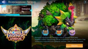 Возрождение Легенд - Глава 9. Незавершенный Мир ? Mobile Legends: Adventure