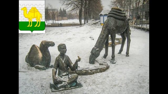 РЕГИОН 74. ЧЕЛЯБИНСКАЯ ОБЛАСТЬ. СТОЛИЦА ЧЕЛЯБИНСК. СТИХИ ДЛЯ МАЛЫШЕЙ. смотреть онлайн