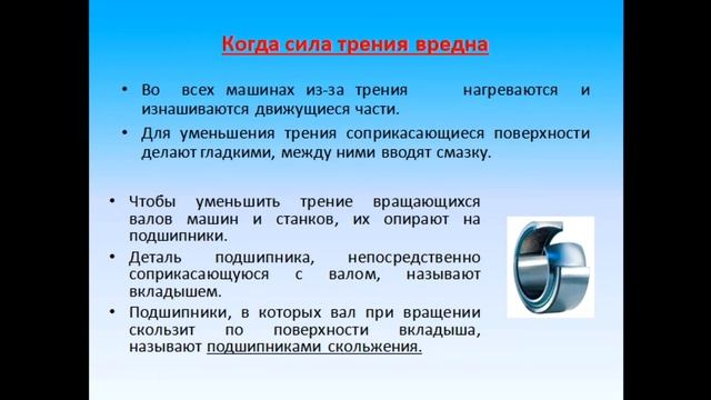 Физика 7 класс Трение в природе и в технике смотреть онлайн