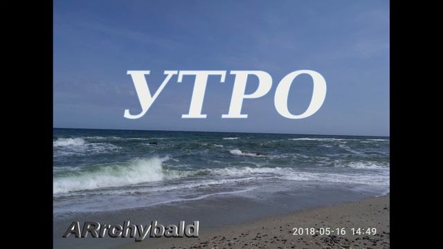 Утро ( Иван Никитин. стихи ) смотреть онлайн
