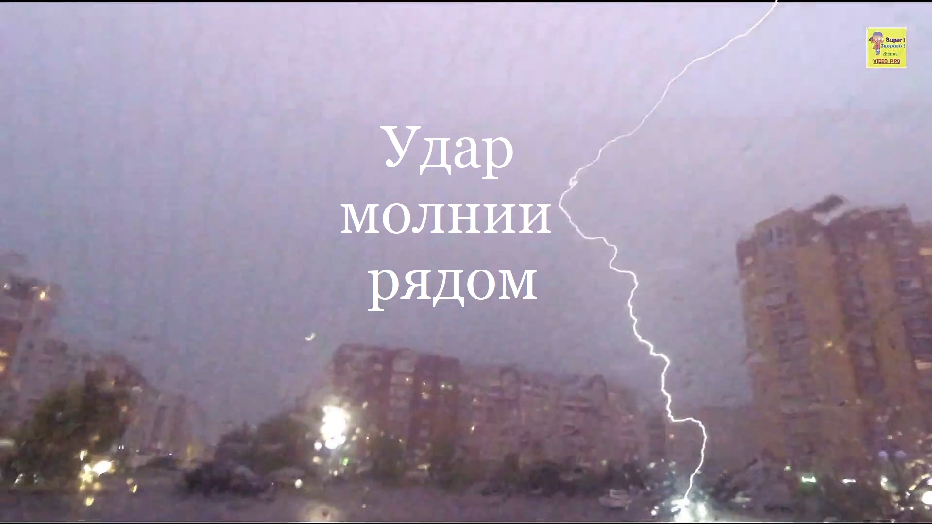Сильная гроза молния ударила рядом смотреть онлайн