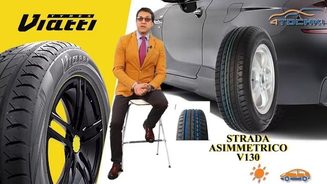 Летние шины Viatti Strada Asimmetrico V-130 на 4 точки. Шины и диски 4точки - Wheels & Tyres смотреть онлайн