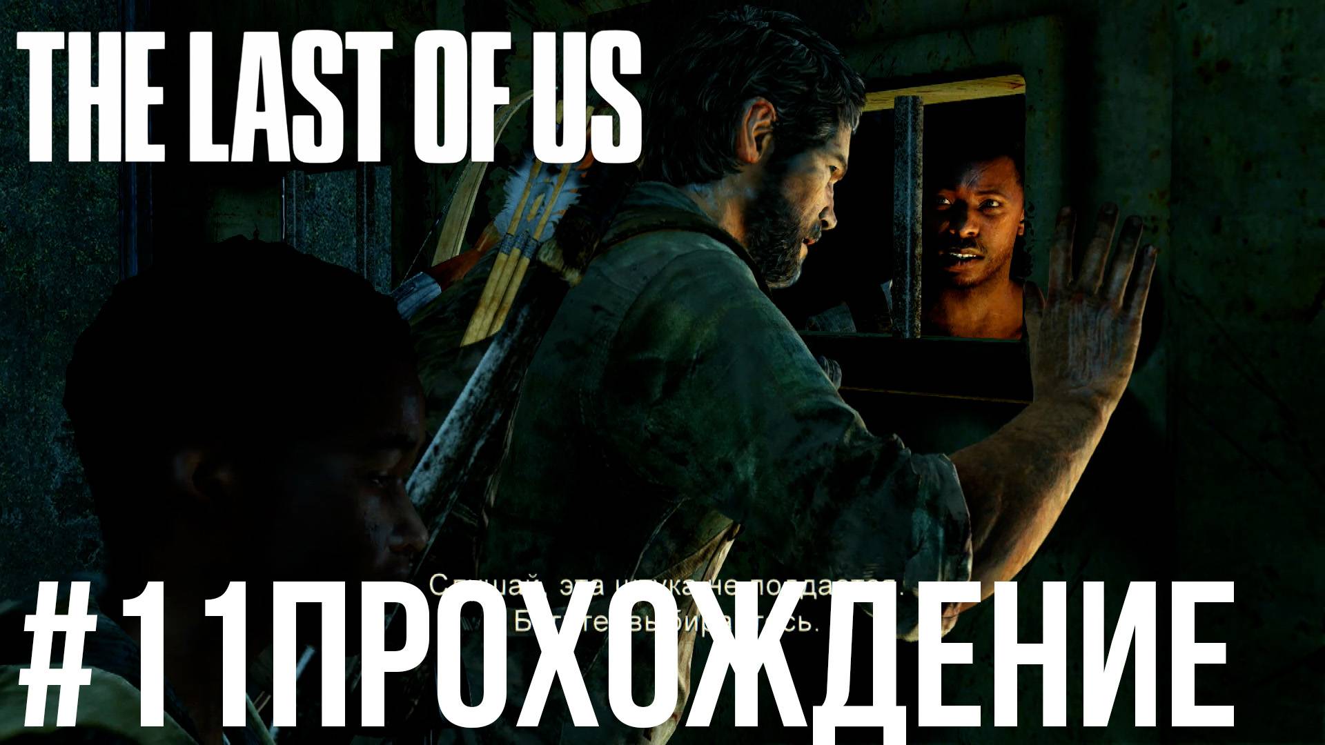 The Last of Us - 11