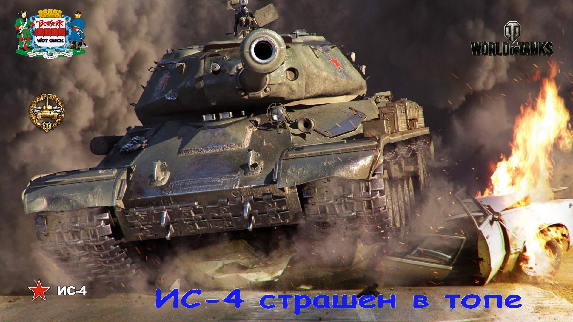 ИС-4 страшен в топе