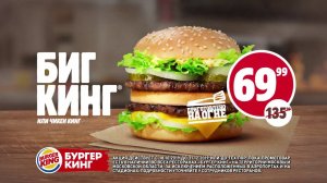 БИГ КИНГ на огне ВСЕГО за 69.99!