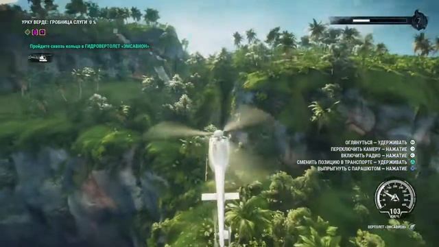 Just Cause 4 пройти сквозь кольцо в гидровертолет "Эмсавион" смотреть онлайн