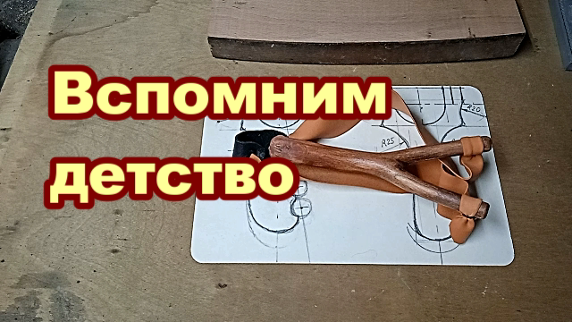 Вспомним детство. Рогатка на токарном станке.mp4 смотреть онлайн