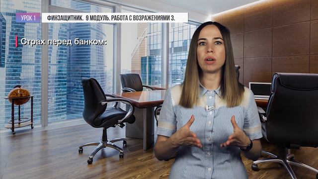 Финансовый защитник модуль 9 Работа с возражениями 3 смотреть онлайн