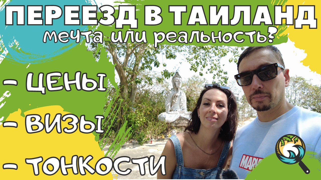 Переезд в Таиланд 2022. На пенсию в Таиланд. Работа. Визы. Цены. Жизнь в Паттайе.