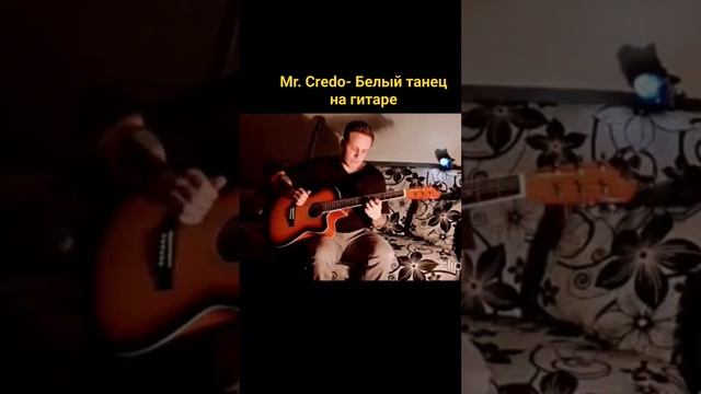 Mr. Credo- Белый танец на гитаре|Медляк фингерстайл смотреть онлайн