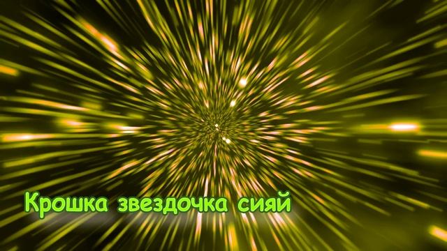 Крошка звездочка, сияй. Колыбельная. Twinkle Twinkle Little Star in Russian. перевод на русском смотреть онлайн