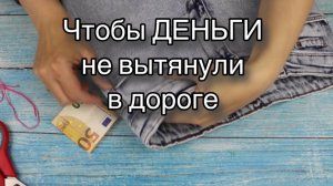 Как спрятать ДЕНЬГИ отправляясь в дорогу