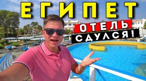 Египет 2022 - ИСПОРТИЛИ ОТЕЛЬ в Шарм Эль Шейх всё включено 5* - обзор Dreams Beach ЦЕНЫ, ПЛЯЖ, ЕДА