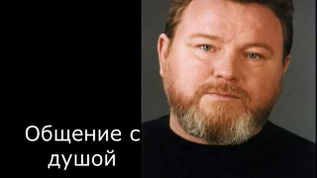 Михаил Евдокимов общение с душой смотреть онлайн