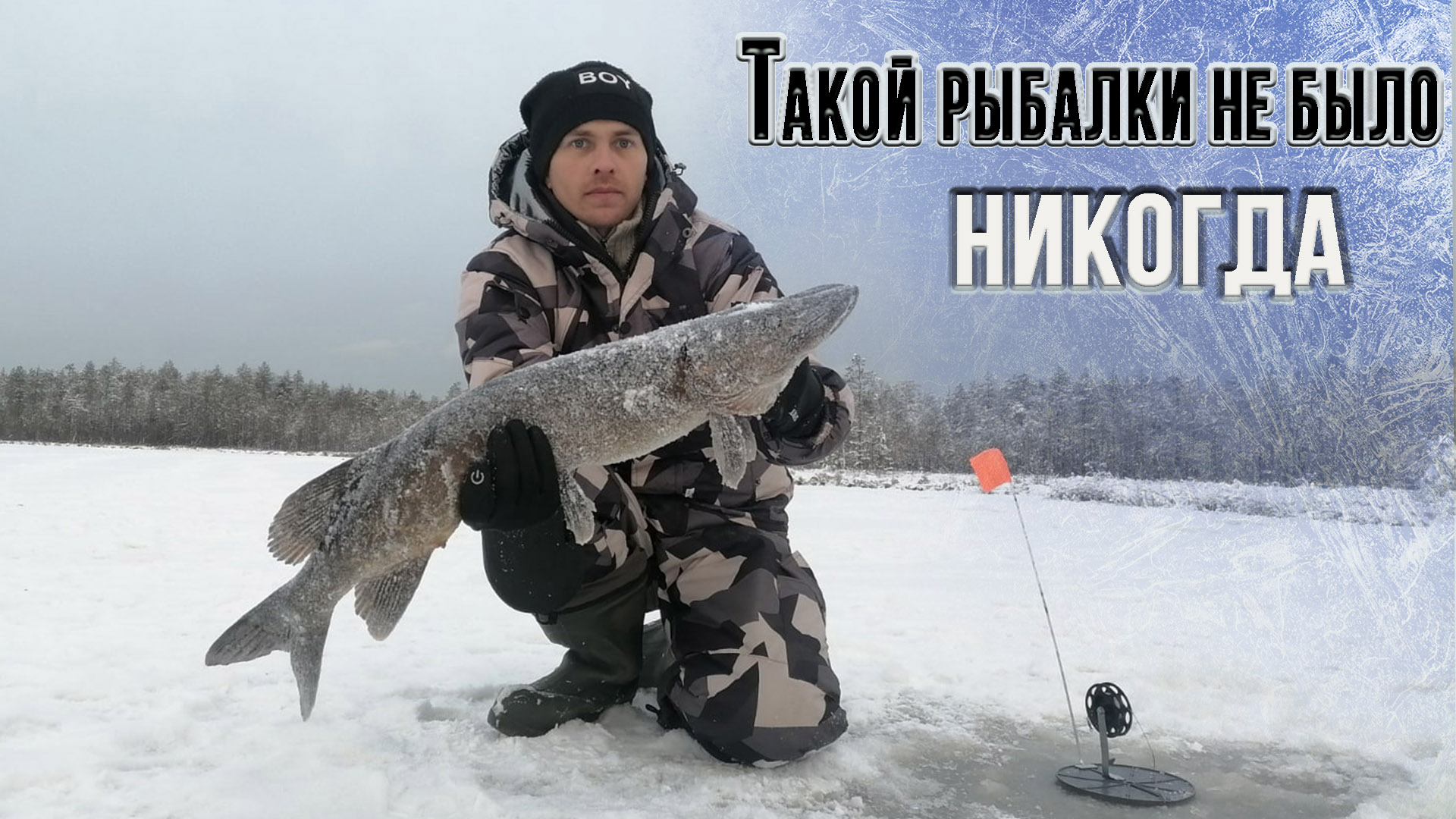 Ловля щуки на жерлицы.Леска трещит.Трофейная рыбалка смотреть онлайн