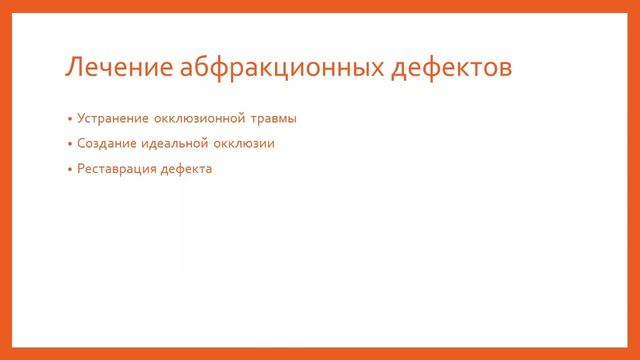 3 курс. Тема № 6-7. Патологическое стирание твердых тканей зубов. Клиновидный дефект. смотреть онлайн