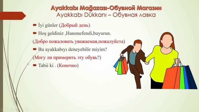 Урок 22. Диалог в магазине одежды! Учим интересные разговорные фразы в турецком языке! смотреть онлайн