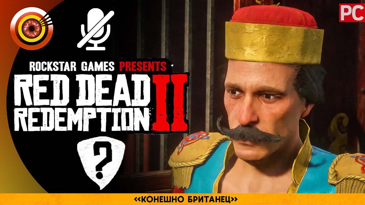 «Конечно же британец» RDR 2  100% PC Прохождение Без Комментариев | [4K]